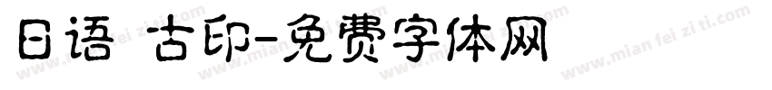 日语 古印字体转换